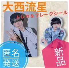 なにわ男子　HARD WORK　大西流星セット　匿名発送