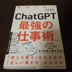 ChatGPT最強の仕事術