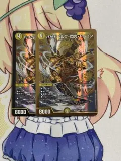 デュエルマスターズ バザガベルグ・閃光・ドラゴン 2枚