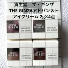 資生堂ザ・ギンザTHE GINZAアドバンスト アイクリーム 2g×4点 - メルカリ