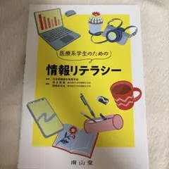 医療系学生のための情報リテラシー