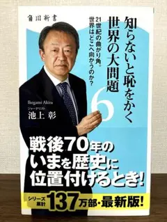 知らないと恥をかく 世界の大問題 6