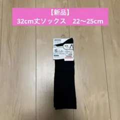 【新品】32cm丈ソックス　22〜25cm 1組