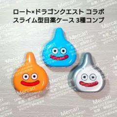 ドラゴンクエスト スライム型目薬ケース 3種コンプ ロート製薬 ドラクエ コラボ