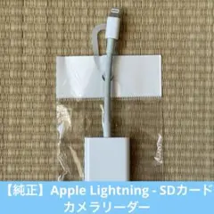 【純正】Apple Lightning - SDカードカメラリーダー