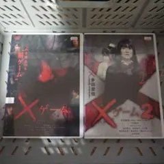 Xゲーム・Xゲーム2 DVDセット
