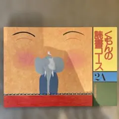 2025年最新】くもんの読書コースの人気アイテム - メルカリ