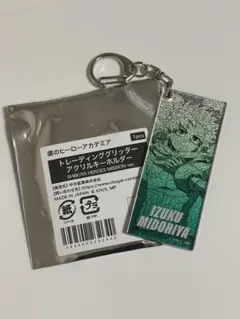 僕のヒーローアカデミア 緑谷出久 東急 グリッターアクリルキーホルダー