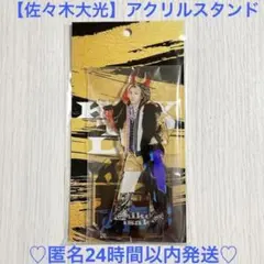 2026年最新】佐々木大光アクスタの人気アイテム - メルカリ