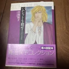 ハムレットを殺せ!