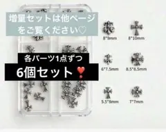 クロムハーツ　ネイルパーツ　6点　サブカル　シルバーパーツ　パンク　Y2K 白黒
