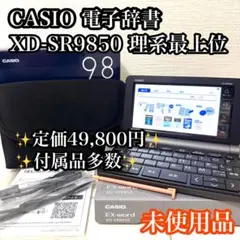 【未使用品】CASIO カシオ 電子辞書 XD-SR9850 付属品多数