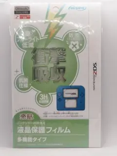 新品未開封品モリゲームズ　ニンテンドー2DS専用 液晶保護フィルム 多機能タイプ