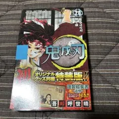 鬼滅の刃　20巻　オリジナルグッズ同梱　特装版