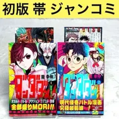 【2冊セット】ダンダダン 1巻、2巻　初版　帯あり　ジャンコミ付属