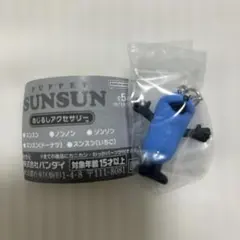 【未開封】パペットスンスン　ガチャ　めじるしアクセサリー　チャーム　SUNSUN