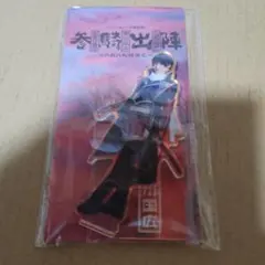 ミュージカル『刀剣乱舞』参騎出陣　アクリルスタンド　堀川国広　極