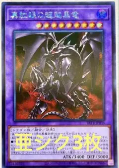 アジア】遊戯王 真紅眼の超越黒竜 シークレット 3枚 アジア版 亜シク