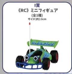 トイストーリー 一番くじ I賞
