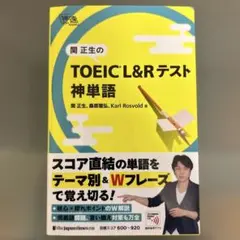 関正生の TOEIC®︎ L&Rテスト 神単語