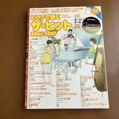 ピアノで弾く ザ・ヒット 2006-2007 ピアノ楽譜　参考演奏CD付き　絶版