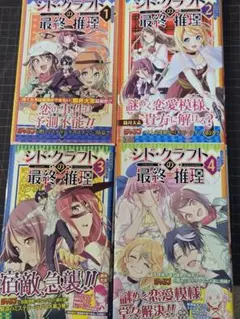 シド・クラフトの最終推理 1～4巻　全巻セット