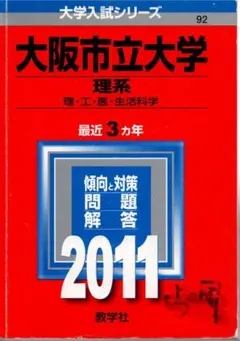2011 大阪市立大学 理系 理・工・医・生活科学 最近3ヵ年
