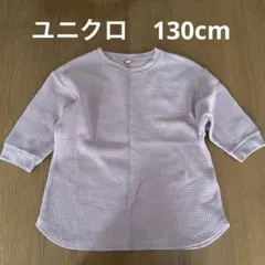 ユニクロ　130cm ワッフルTシャツ