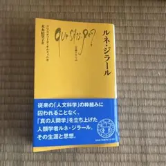 ルネ・ジラール