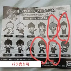 銀魂 カプセルラバーマスコット02 キーホルダー