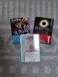 『後宮の毒華～秋蝶の毒妃』 『フェイクフィクション』 『機械仕掛けの太陽』