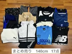 子供服　男児　140cm まとめ売り　17点