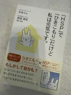 「HSP」で「ひきこもり」だけど私は元気です。