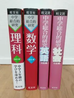 値下げ可 旺文社 中学総合的研究 数学 英語 理科 社会 四訂版 4冊
