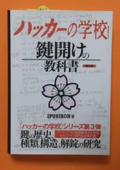 2026年最新】ハッカーの学校 鍵開けの教科書の人気アイテム - メルカリ