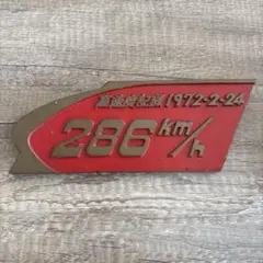 新幹線951形高速度記録プレート286 km/h 浜松工場プレート - メルカリ