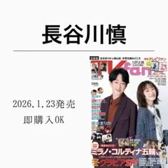 2026.1.23 TVfan 長谷川慎