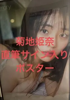 2026年最新】菊地姫奈 カレンダー サインの人気アイテム - メルカリ