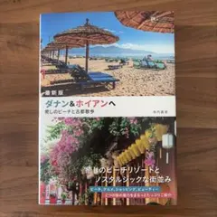 ダナン&ホイアンへ 癒しのビーチと古都散歩 旅行ガイド
