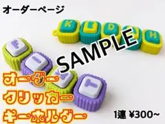 お名前 ネーム キースイッチ キーボード 推し クリッカー キーホルダー