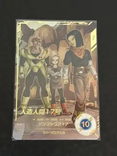 ドラゴンボール　スーパーダイバーズ　人造人間１７号　SDV4-026 パラレル