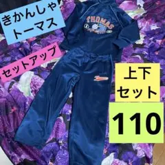 THOMAS きかんしゃトーマス　セットアップ　ジャージ　上下セット110サイズ
