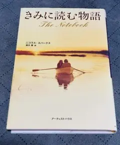 きみに読む物語 ニコラス・スパークス