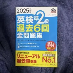 2025年度版 英検準2級 過去6回全問題集