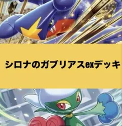 シロナのガブリアスexデッキ　構築済みデッキのサムネイル