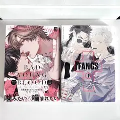 バッドヤングブラッド/FANGS