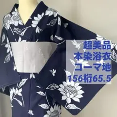 超美品　綿　夏物　本染浴衣　コーマ地　浴衣　155裄62　濃紺　白　紫陽花 美品 本染浴衣 コーマ地 綿 夏物 156裄65 紺地 紫陽花 単色 | Mercari