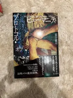 プロトコル・オブ・ヒューマニティ