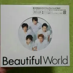 嵐　アルバム　『Beautiful World』初回プレス仕様