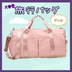 ボストンバッグ 旅行バッグ 旅行 合宿 大容量 2way ピンク 機内持ち込み